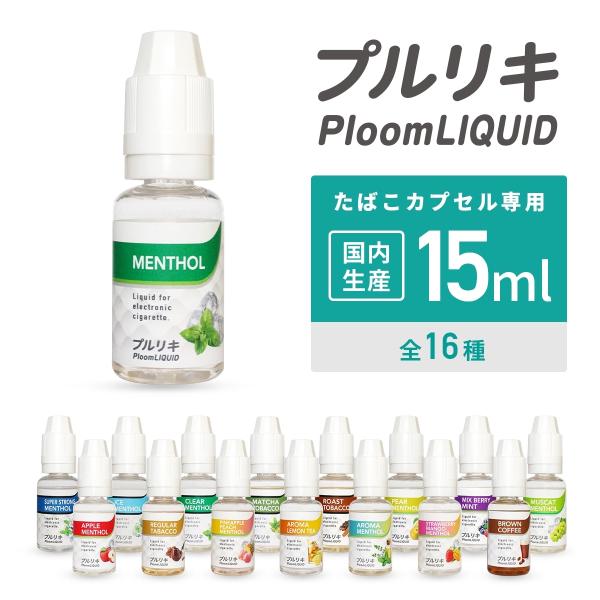 国産 ベプログ プルリキ 15ml カプセル 電子タバコ カートリッジ 互換 VAPE