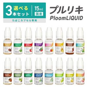 電子タバコ カートリッジ リキッド プルリキ 自由に選べる3本セット
