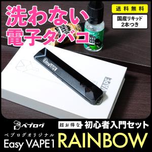電子タバコ スターターキット ベイプ EasyVAPE Rainbow ベプログオリジナルリキッド スターターキット 本体 リキッド セット MOD