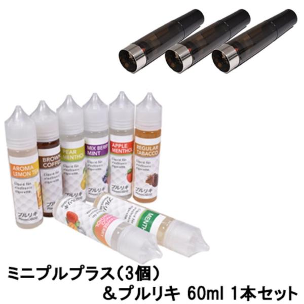 電子タバコ リキッド ベイプ ベプログ ミニプルプラス1個 ＆プルリキ 1本 60ml セット ベプ...