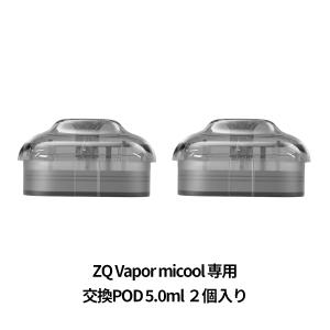 電子タバコ ベイプ ZQ ゼットキュー ZQ micool 交換用POD カートリッジ 1.0Ω ２個入り　5ml ベプログ VAPE ベープ 本体 禁煙 充電式｜vapecollection