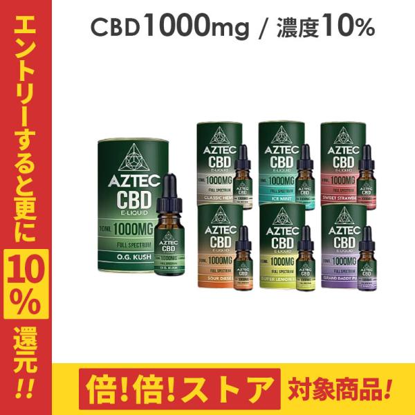 CBDリキッド AZTEC アステカ E-LIQUID FULL SPECTRUM CBD 10％1...