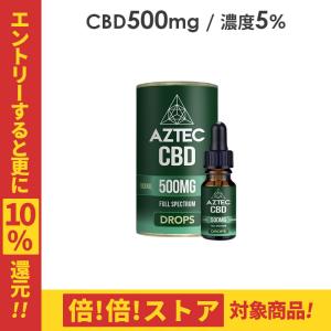 フルスペクトラムcbd CBD オイル フルスペクトラム CBD 5％ 500mg 10ml アステ...