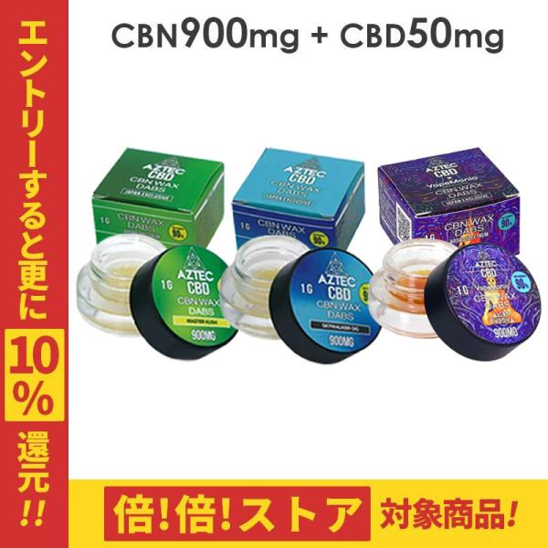 CBN ワックス AZTEC CBD WAX 1g CBN90% CBD5% VapeMania W...