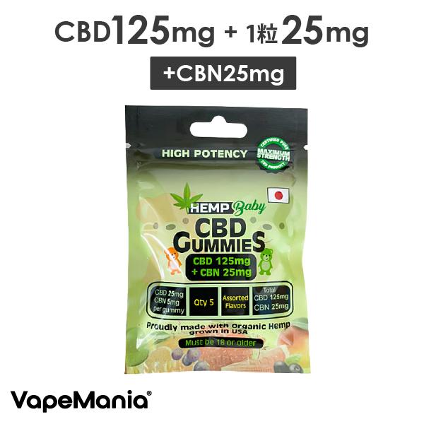 CBD CBN グミ HEMPBaby 5粒パウチ CBD25mg+CBN5mg含有/1粒 計CBD...