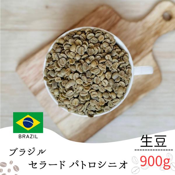 コーヒー 生豆 ブラジル セラード パトロシニオ 900g 業務用 自宅焙煎 卸売