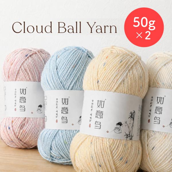 Cloud Ball Yarn クラウドボールヤーン 毛糸 2玉セット 全4色  ツイード風 カラー...