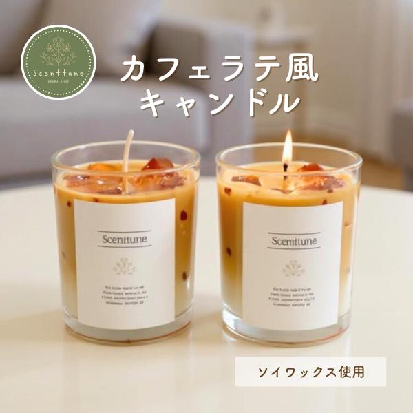 【Scenttune】カフェラテ風 アロマキャンドル カフェラテの香り アロマ プレゼント ソイキャ...