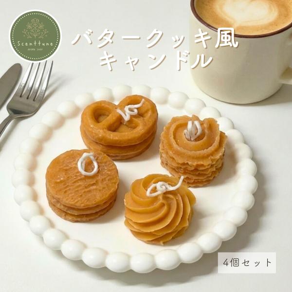 【Scenttune】バタークッキー風 アロマキャンドル バタークッキーの香り アロマ プレゼント ...
