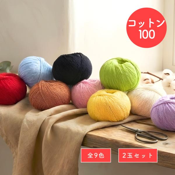 コットン毛糸 全9色 細め 約2mm 中細〜合太 2玉セット 1玉50g 編み物 ハンドメイド 手芸...