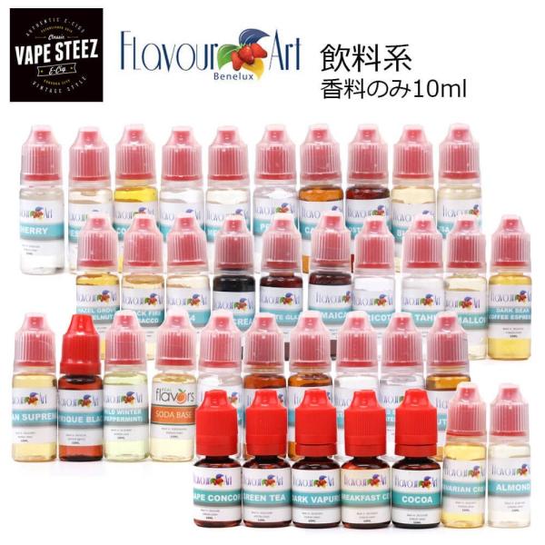 電子タバコ用 香料 Flavour Art 飲み物系 10ml vape