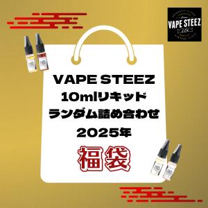 vape 10mlリキッド ランダム10個詰め合わせ 福袋 2025年 電子タバコ 