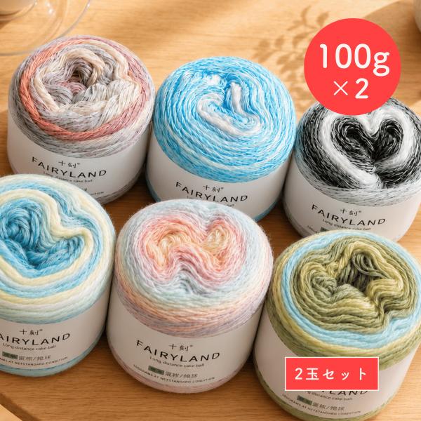 グラデーション毛糸 100g×2玉 並太 かぎ針2.5〜4mm 3号〜7号 編み物 ハンドメイド 手...