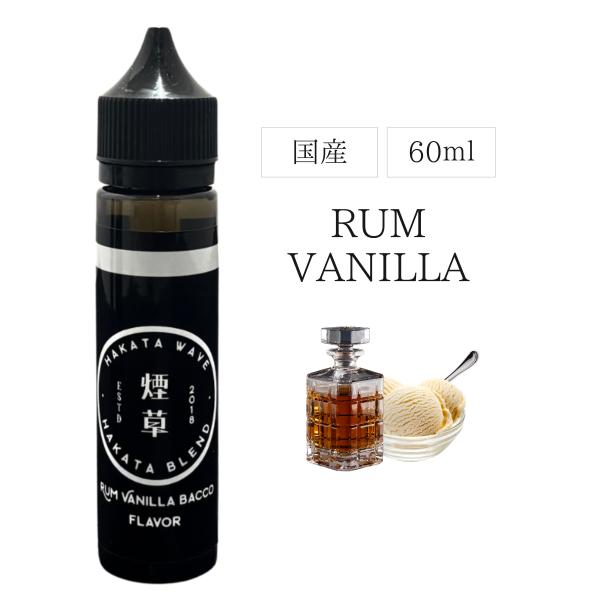 電子タバコ リキッド vape 国産 ニコチン0 HAKATA WAVE - RUM VANILLA...