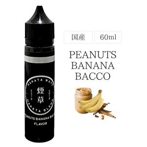 電子タバコ リキッド HAKATA WAVE - Peanuts Banana Bacco 60ml E-LIQUID 電子たばこ vape 国産 ニコチン0