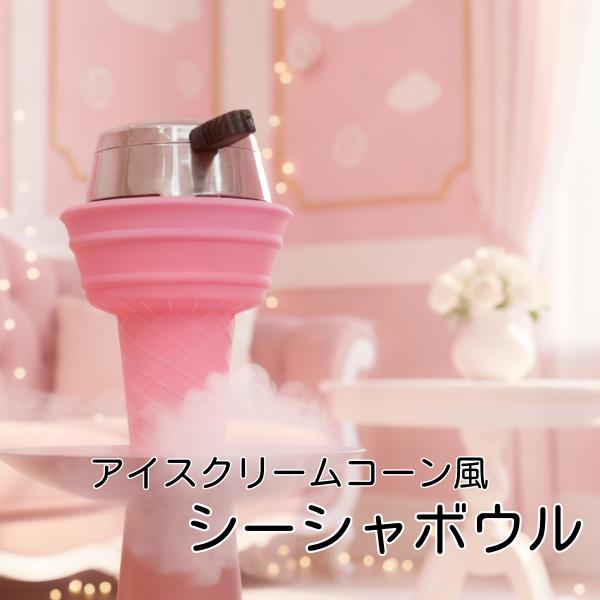 アイスクリームコーン風シーシャボウル シリコン 洗える かわいい おしゃれ 軽量 ピンク ホワイト