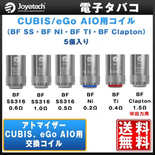 電子タバコ 交換コイル Joyetech eGO AIO用/CUBISアトマイザー用 5個入り1セッ...