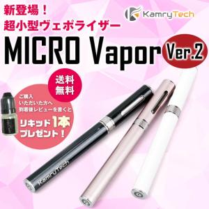 電子タバコ KAMRY MICRO Vapor(Ver1 / Ver2) カムリ ミクロ