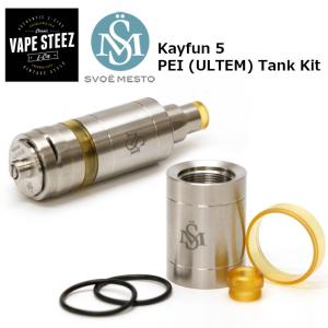 ( メール便で 送料無料 ) SvoeMesto Kayfun 5 PEI (ULTEM) TANK KIT スヴォエメスト ケイファン ペイタンク 電子タバコ パーツ アクセサリー パーツ VAPE｜vapesteez