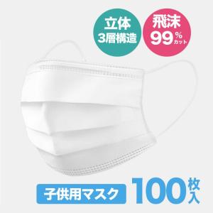 【当日発送】子供用マスク 100枚 使い捨てマスク 3層構造 簡易包装 フェイスマスク ウイルス飛沫 PM2.5 花粉症対策 風邪予防 100枚入 白