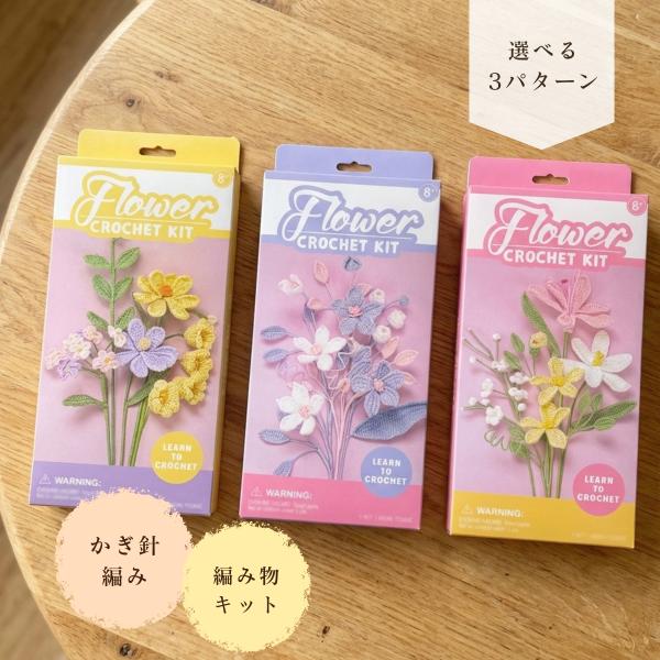 編み物キット 毛糸のブーケキット かぎ針編み フラワー 花 手編み 毛糸 花束 手芸 ハンドメイド ...