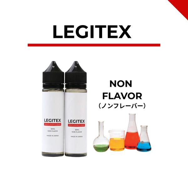 国産 電子タバコ リキッド LEGITEX NON FLAVOR 無香料 大容量 120ml VAP...