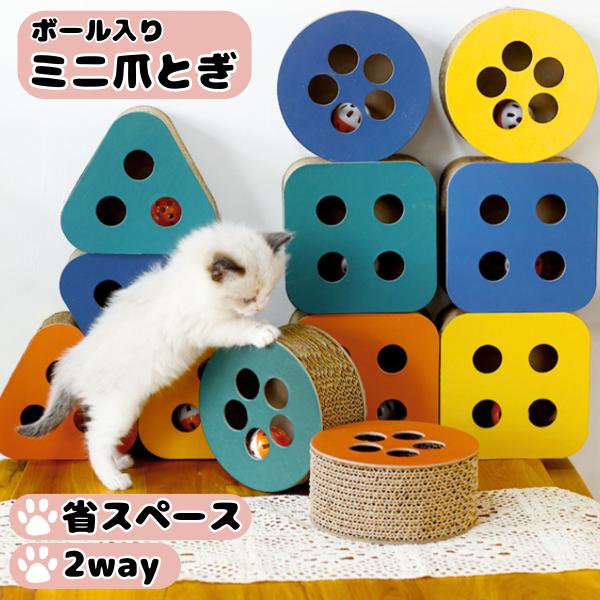ミニ 爪とぎ ボール入り 2way おもちゃ 3種類 爪研ぎ 猫 ねこ 北欧風 かわいい オシャレ