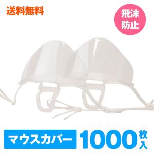 【即日発送】フェイスシールド マウスカバー 1000枚 透明 マスク 簡易包装 MASK 飛沫対策 ふつうサイズ 大人 防護 1000枚入 男女兼用 飲食店 接客業｜vapesteez