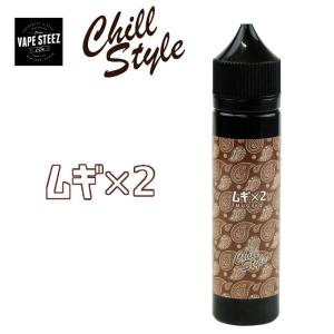 電子タバコ リキッド Chill Style - MUGI ×2 （ムギムギ）60ml ニコチン0mg E-JUICE ELIQUID VAPE｜vapesteez