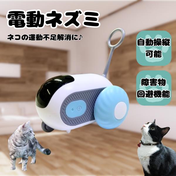 電動ねずみ 猫 おもちゃ 自動走行 リモコン USB充電式 一人遊び 運動不足解消 留守番