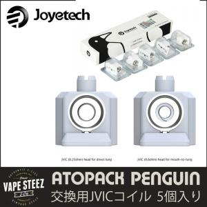 ( メール便で 送料無料 ) Joyetech ATOPACK PENGUIN 交換コイル 5個入り ジョイテック ペンギン JVICシリーズ セラミック製 (0.6Ω/0.25Ω) 電子タバコ パーツ
