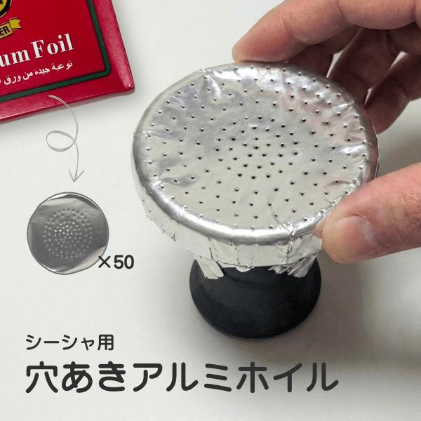 シーシャ用 アルミホイル 1箱50枚入り×2箱セット 穴あき 円形 カット済み 使い捨て フーカ シ...