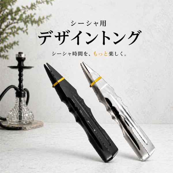 シーシャ ソロキャンプ デザイン トング Hookah ブラック シルバー オシャレ かっこいい 便...