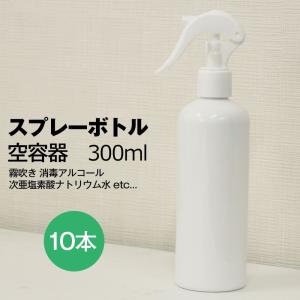 スプレーボトル 10本 アルコール対応 空容器 300ml 白 小分けボトル 詰替え容器 詰替ボトル スプレー容器 チャイルドロック機能 付き 霧吹き｜vapesteez