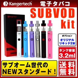 Kangertech SUBVOD Starter kit 正規品 電子タバコ スターターキット　カンガーテック