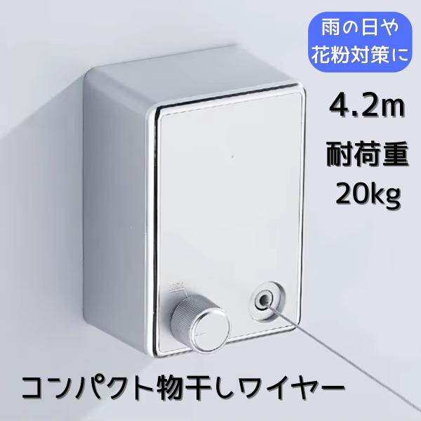 室内 洗濯物干しワイヤー 耐荷重20kg 全長4.2m シルバー コンパクト 穴あけ不要 巻き取り式