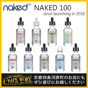 NAKED 100 E-LIQUIDS (ネイキッド 100)【リキッド(LIQUID)】【電子タバコ・ベイプ】【VAPE】｜vapeworx