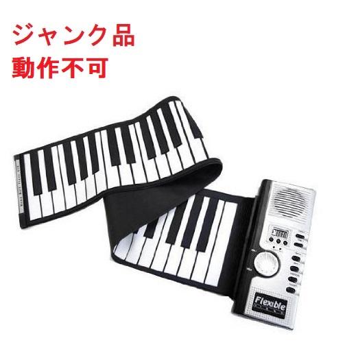 (ジャンク・動作不良)くるくる巻けてコンパクト!持ち運び 折りたたみ ロールピアノ 61鍵盤 電子ピ...
