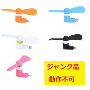 (ジャンク品・動作不可)スマホ ミニ扇風機 iPhone(1部機種除く)対応 カラーランダム _