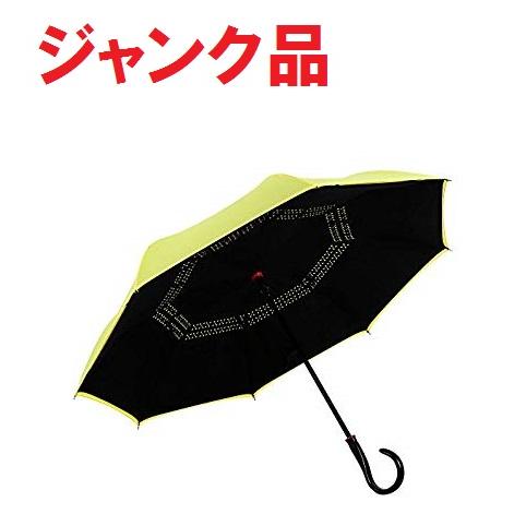 (ジャンク・露先が1箇所折れている)逆さになる傘 ハナヤ傘 ワンタッチ 逆さ傘 イエロー 自動オープ...