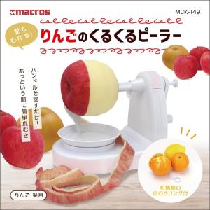 マクロス りんごのくるくるピーラー MCK-1...の詳細画像1