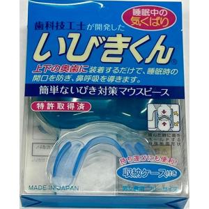 いびきくん H-212 いびき対策マウスピース 男女兼用 フリーサイズ 睡眠時 いびき対策 収納ケース付き _