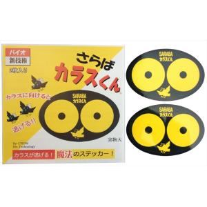 北海道環境バイオセクター 魔法のステッカーSARABAカラスくん 2枚入り _