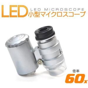 LEDライト 紫外線ライト搭載 小型マイクロスコープ 60倍 印刷物のチェックや宝石鑑定 学習用などに! _