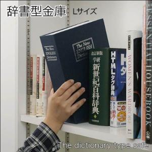 えっ金庫!?金庫だと気づかれない! 本棚にスッポリ収納♪ 辞書型金庫 Lサイズ ブルー 82736B __