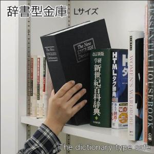 えっ金庫!?金庫だと気づかれない! 本棚にスッポリ収納♪ 辞書型金庫 Lサイズ ブラック 82736BK __｜vaps