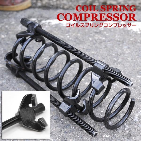 【並行輸入品】足廻り交換作業に 2本爪タイプで、しっかりホールド!! コイルスプリングコンプレッサー...