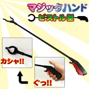 【並行輸入品】マジックハンド(ピストル型) 単...の詳細画像2