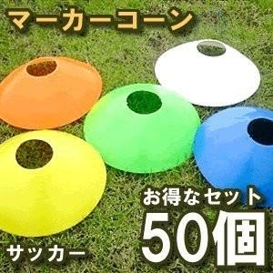 ディスクコーン マーカーコーン ランダム5色各10個 50枚セット