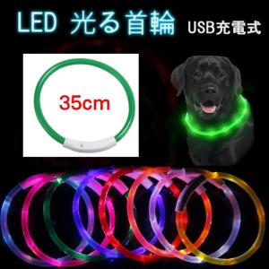 LED 光る首輪 グリーン 35cm USB充電式 ペット用 犬 猫